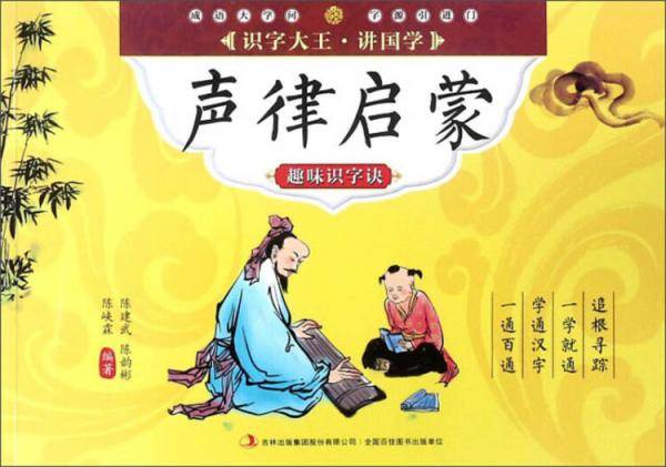 声律启蒙趣味识字诀/识字大王讲国学