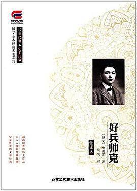 好兵帅克 经典名著系列 传世经典 完美珍藏 博文全本