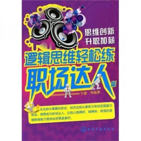 逻辑思维轻松练