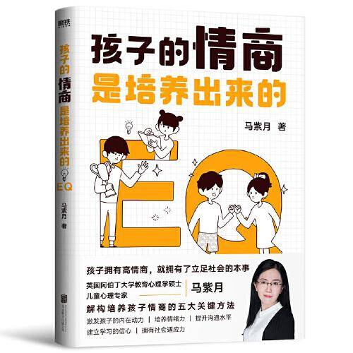孩子的情商是培养出来的
