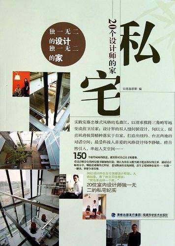 私宅——20个设计师的家