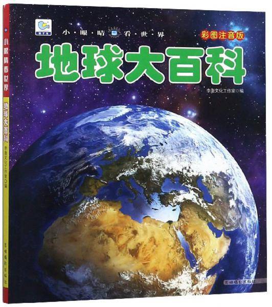 地球大百科-小眼睛看世界(彩图注音版)