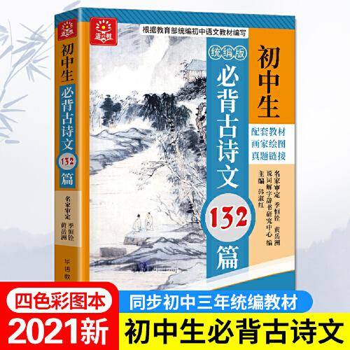 初中生必背古诗文132篇 彩图大字版 同步配套初中语文教材，附带真题链接
