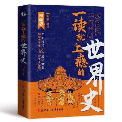 一读就上瘾的世界史：历史的温度人类简史从动物到上帝全球通史