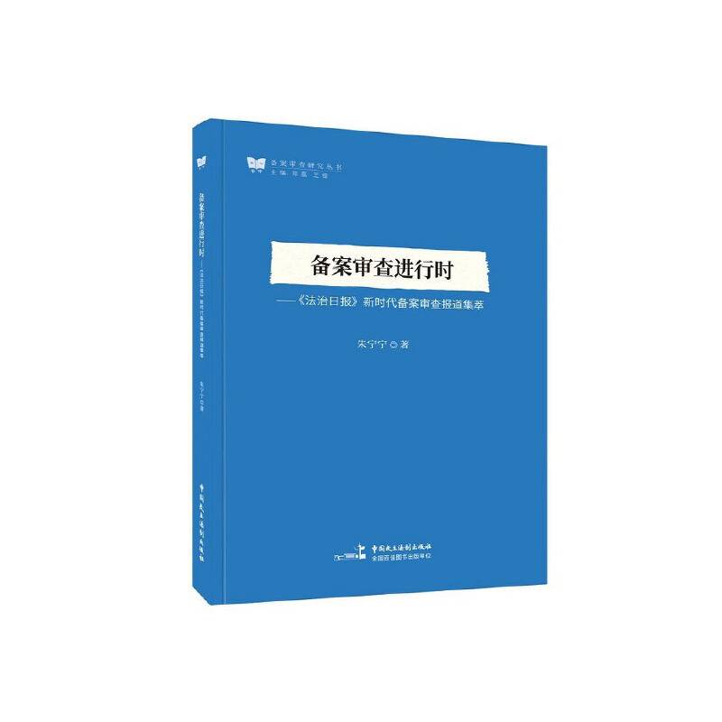 备案审查进行时