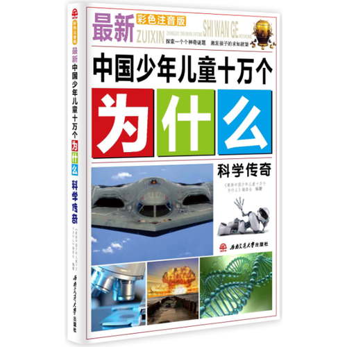 最新中国少年儿童十万个为什么：科学传奇
