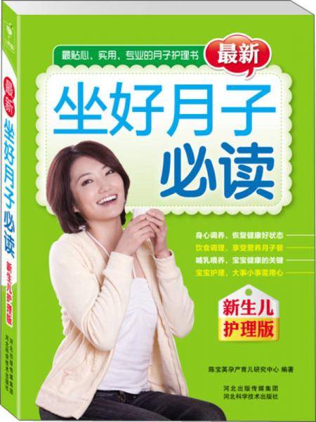 最新坐好月子必读