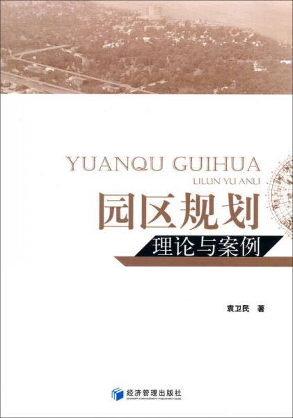 园区规划理论与案例