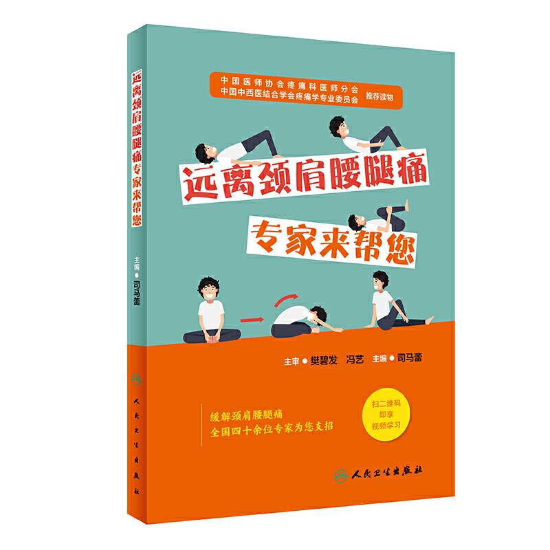 远离颈肩腰腿痛・专家来帮您