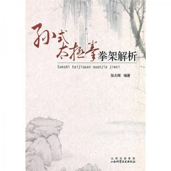 孙式太极拳拳架解析