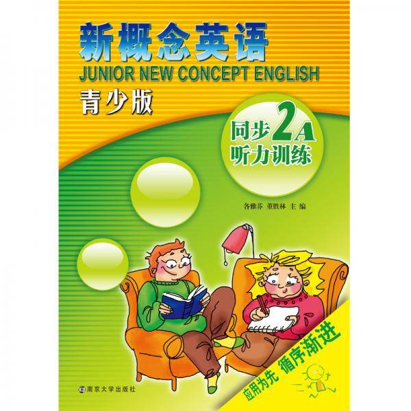 新概念英语青少版同步听力训练・2A