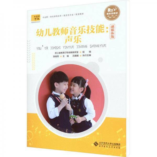 幼儿教师音乐技能：声乐