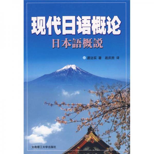 现代日语概论