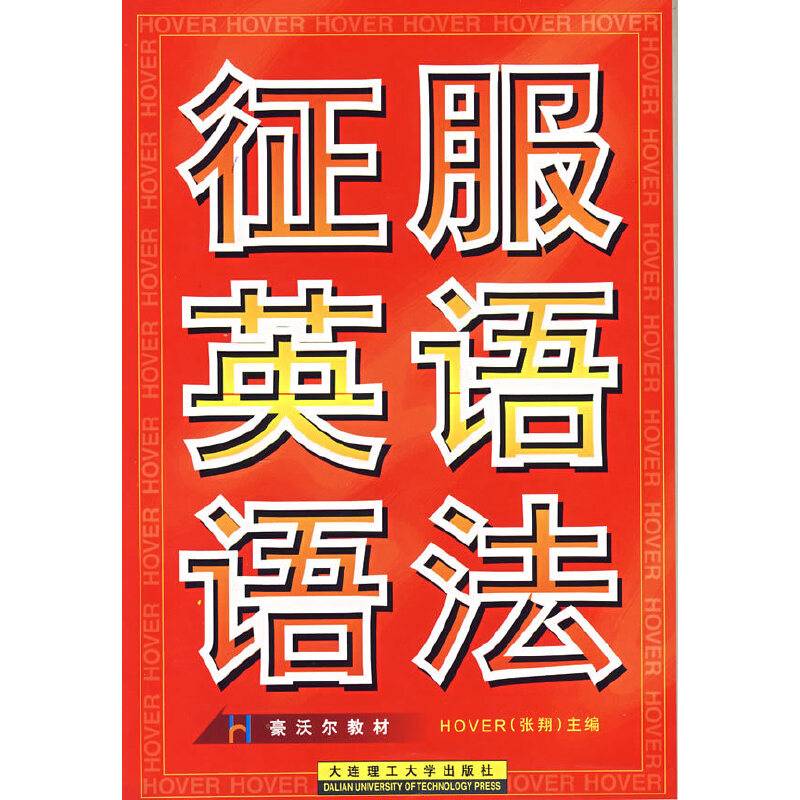 征服英语语法
