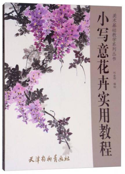 小写意花卉实用教程