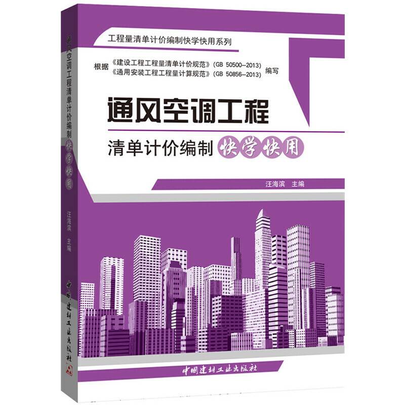 通风空调工程清单计价编制快学快用