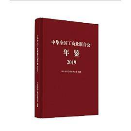 中华全国工商业联合会年鉴2019