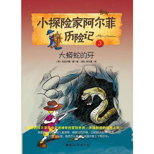 小探险家阿尔菲历险记3