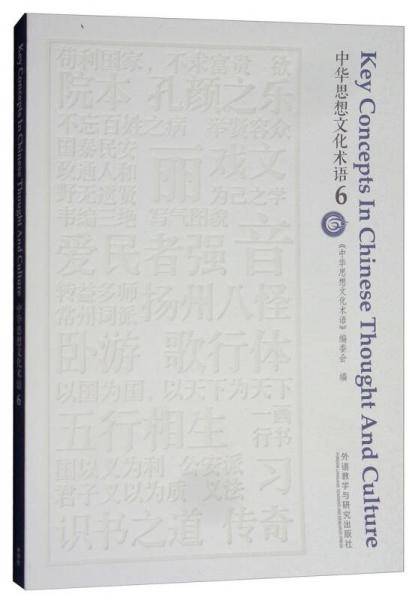 中华思想文化术语（6）