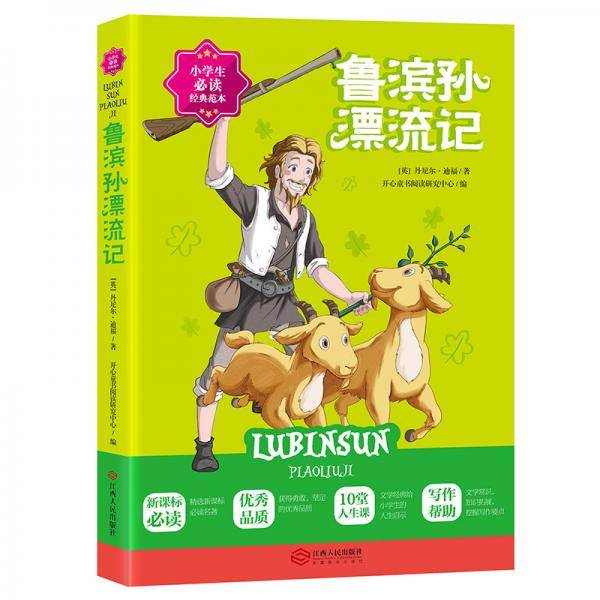 鲁滨孙漂流记 小学生经典名著阅读教育部统编语文推荐阅读丛书儿童文学读物7-10岁
