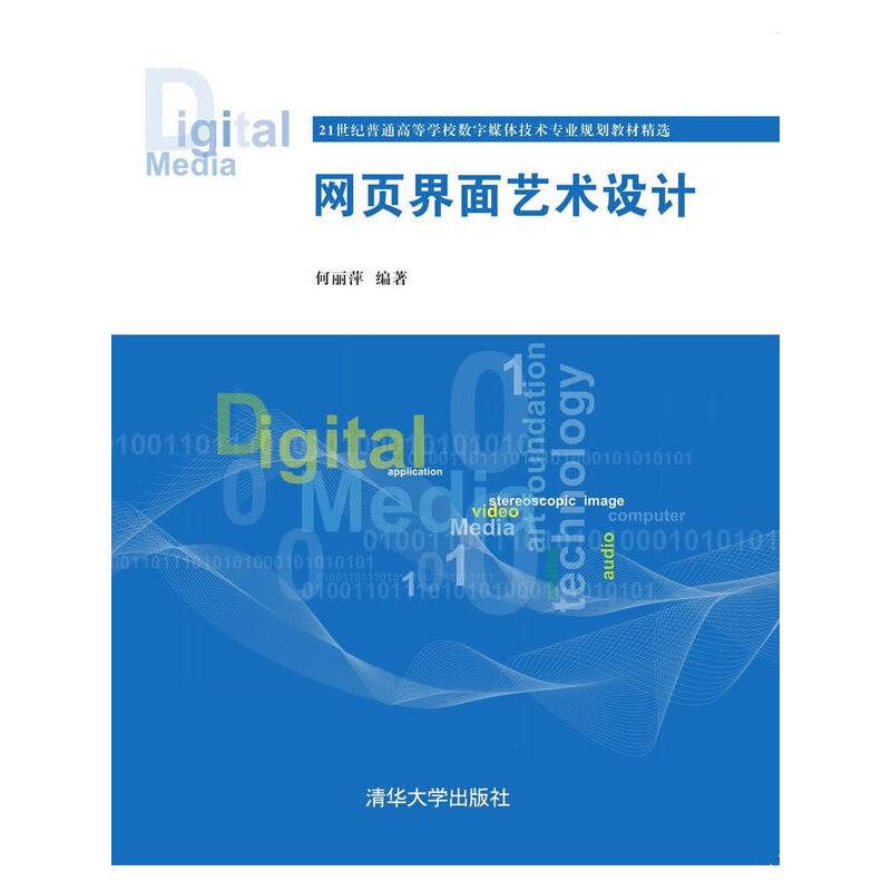 网页界面艺术设计 21世纪普通高等学校数字媒体技术专业规划教材精选