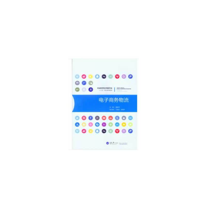 电子商务物流（第二版）/职业教育电子商务专业“十三五”规划系列教材