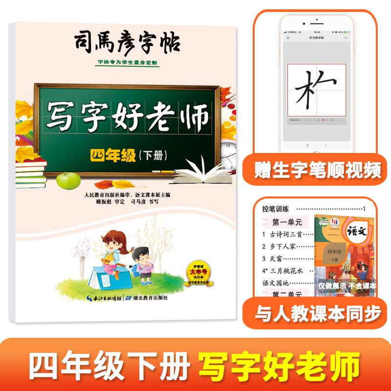司马彦字帖四年级下册字帖楷书训练生字同步小学生写字好老师2024春4年级人教版书法本硬笔课本语文每日一练天天贴儿童练习专用