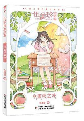 水蜜桃之味--儿童文学名家经典书系·伍美珍金短篇