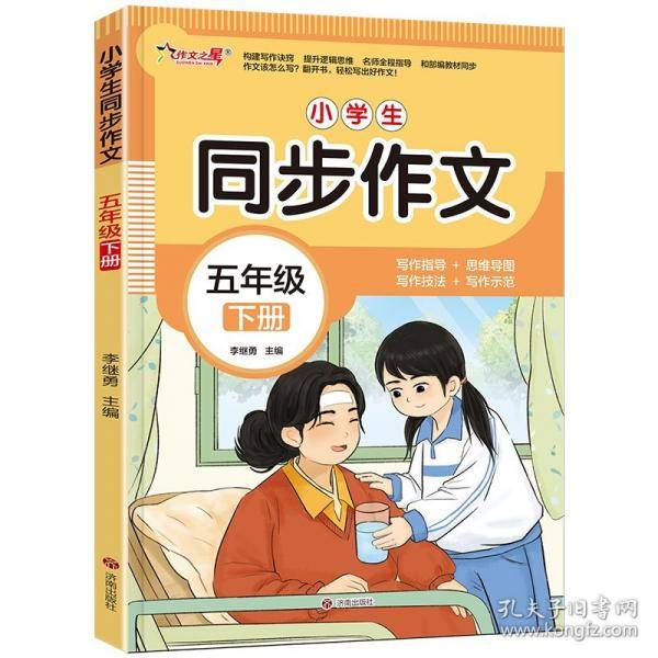 作文之星-小学生同步作文·五年级（下册）