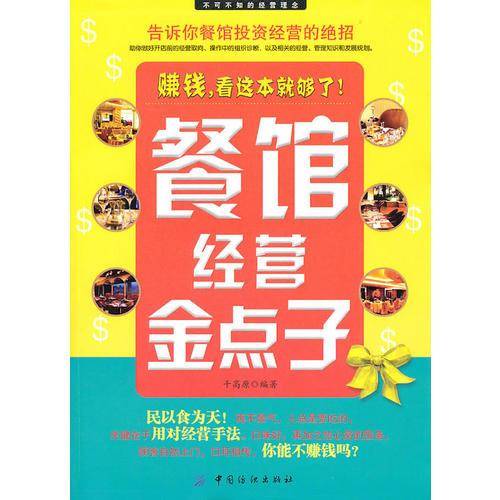 餐馆经营金点子