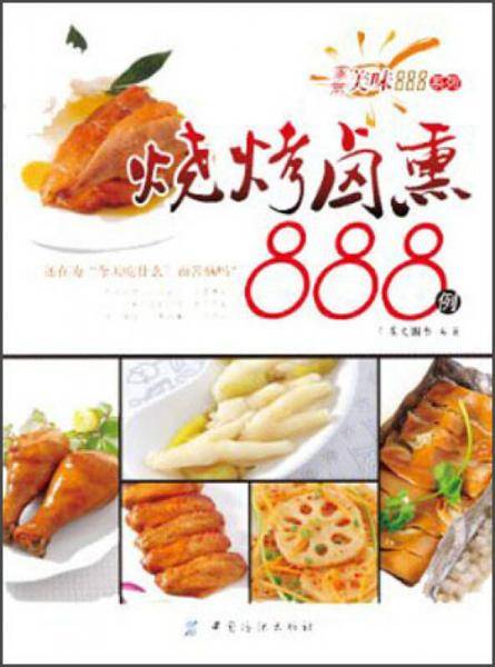 烧烤卤熏888例