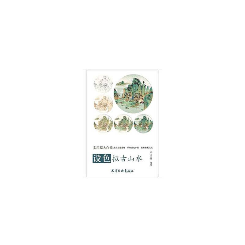 设色拟古山水/实用原大白描