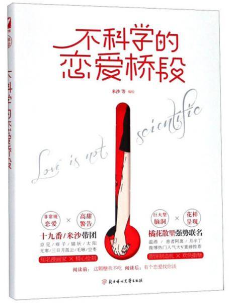 不科学的恋爱桥段