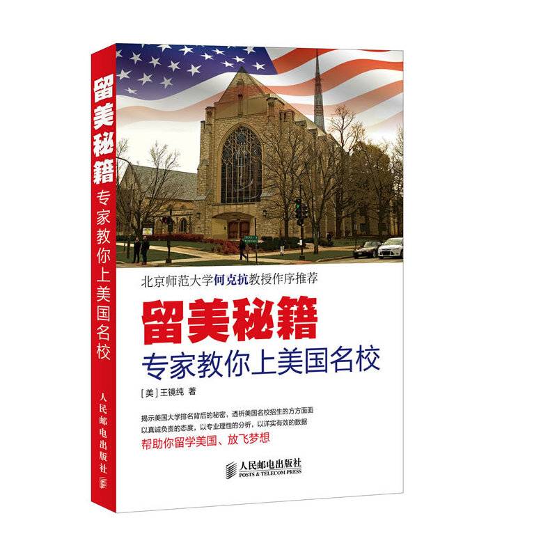 留美秘籍：专家教你上美国名校