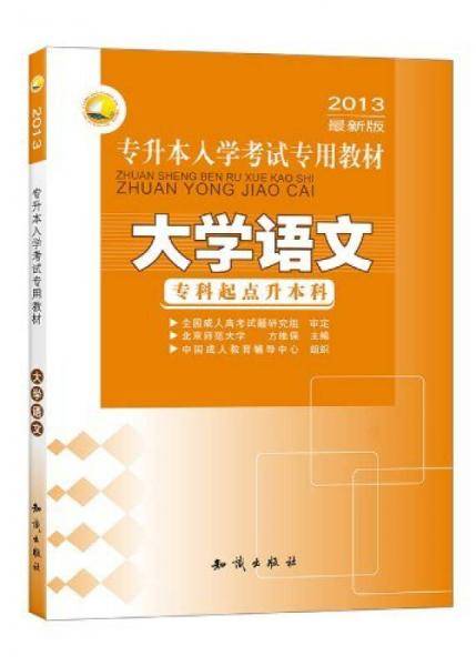 2013最新版专升本入学考试专用教材