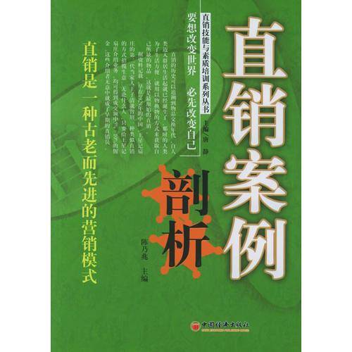 直销案例剖析——直销技能与素质培训系列丛书
