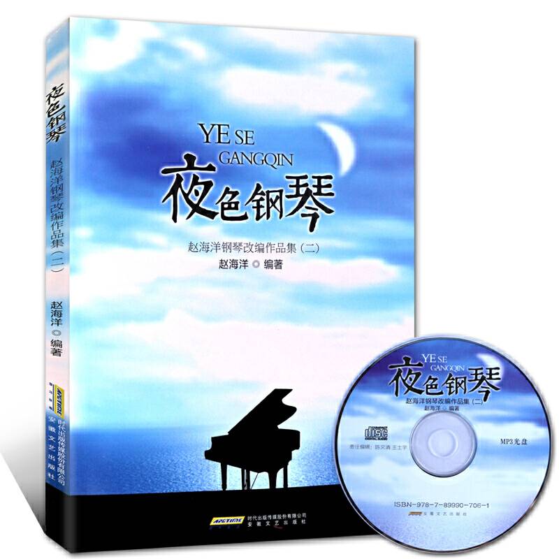 夜色钢琴――赵海洋钢琴改编作品集