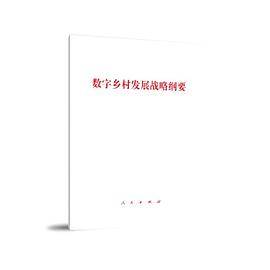 数字乡村发展战略纲要