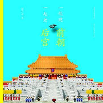 一起建前朝 一起看后宫