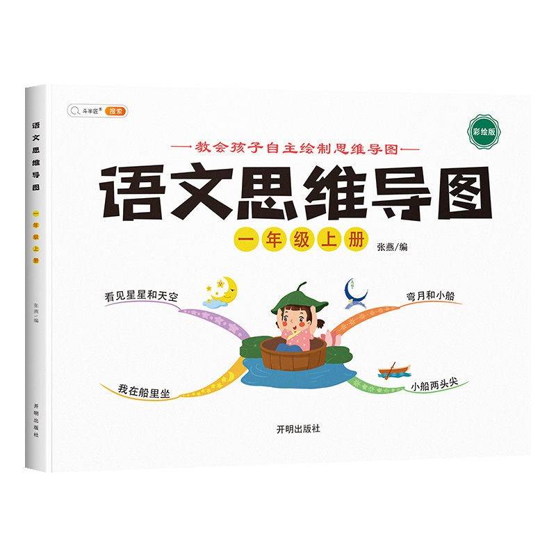 小学语文思维训练一年级上册思维导图逆向思维推理思维逻辑训练强化训练