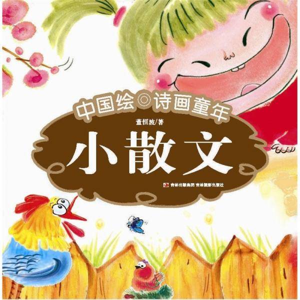 中国绘・诗画童年