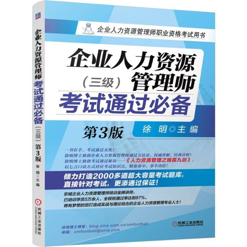 企业人力资源管理师考试通过必备第3版