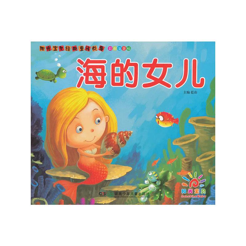 阳光宝贝经典童话故事