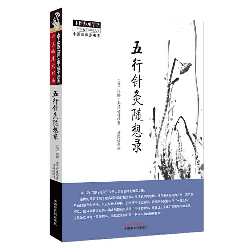 五行针灸随想录