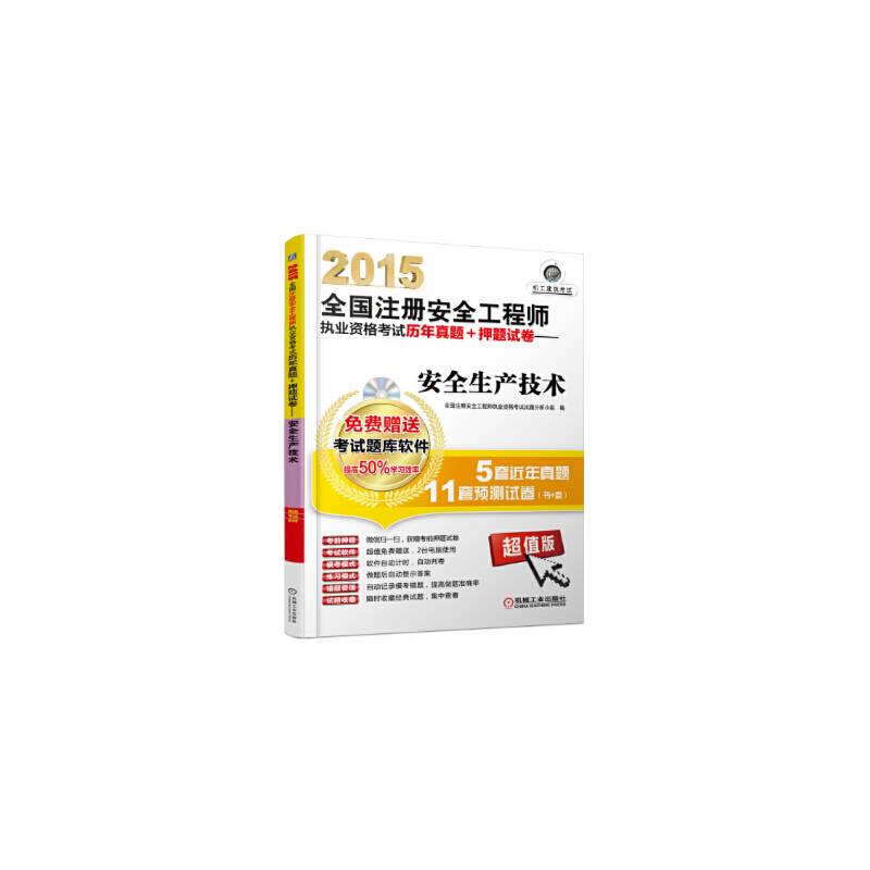 2015全国注册安全工程师执业资格考试历年真题+押题试卷