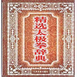 精选太极拳辞典
