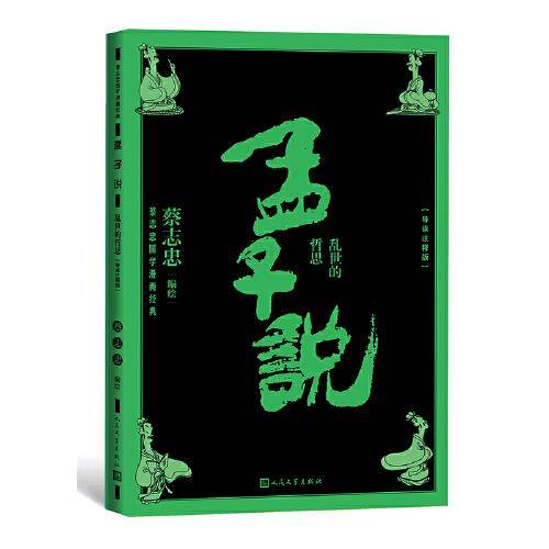 孟子说乱世的哲思（蔡志忠国学漫导读注释版）