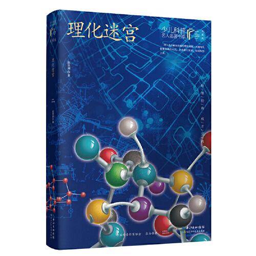 理化迷宫 少儿科普名人名著·典藏版