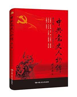 中共党史人物传·第33卷