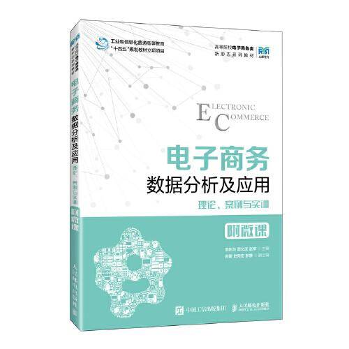 电子商务数据分析及应用